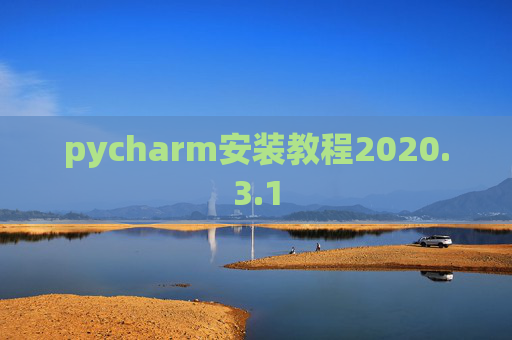 pycharm安装教程2020.3.1