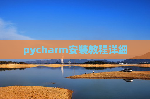 pycharm安装教程详细