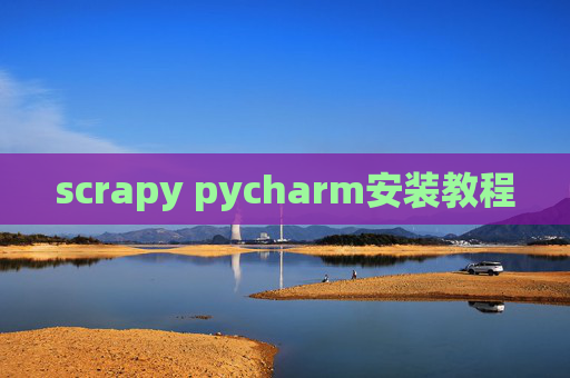 scrapy pycharm安装教程