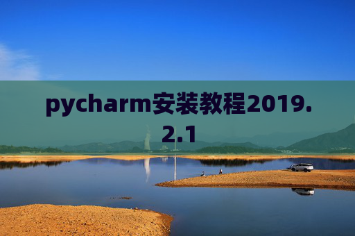 pycharm安装教程2019.2.1